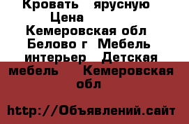 Кровать 2 ярусную › Цена ­ 5 500 - Кемеровская обл., Белово г. Мебель, интерьер » Детская мебель   . Кемеровская обл.